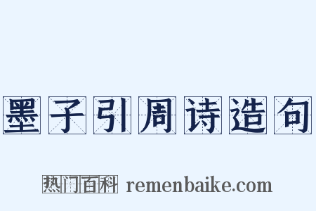 墨子引周诗造句是什么意思的图片